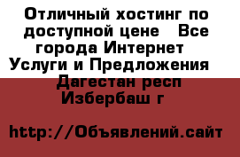 Отличный хостинг по доступной цене - Все города Интернет » Услуги и Предложения   . Дагестан респ.,Избербаш г.